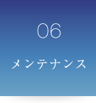 メンテナンス